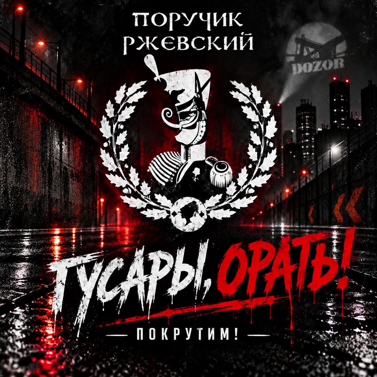 Гусары, Орать!